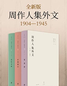 《周作人集外文：1904～1945》 周作人