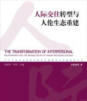 《当代中国社会转型时期的价值教育与价值重构丛书 人际交往转型与人伦生态重建》 龙柏林  著 钟明华 李萍  编 ISBN 9787010138756