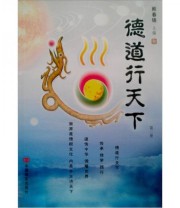 《德道行天下》 熊春锦  编 ISBN 9787802504905