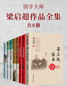 《国学大师梁启超作品全集（共8册）》 梁启超