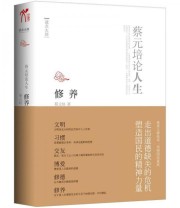 《修养 蔡元培论人生》 蔡元培  著 ISBN 9787530969069