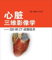 《心脏三维影像学 320排CT成像技术》 谭理连 刘世明  著 ISBN 9787535959874