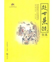《处世悬镜全集》 陈才俊  编 ISBN 9787802139589