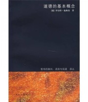 《道德的基本概念》  德 施佩曼  著 沈国琴  译 ISBN 9787532742844