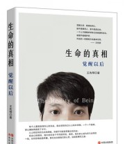 《生命的真相 觉醒以后》 王先明  著 ISBN 9787514334333