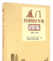 《厦门经济特区年鉴》 厦门市统计局 国家统计局厦门调查队  编 ISBN 9787503779114