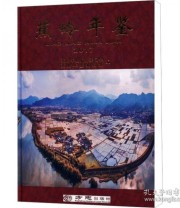 《蕉岭年鉴2017》 广东蕉岭年鉴编委会 ISBN 9787514426205