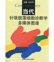 《当代针吸脱落细胞诊断学多媒体图谱》 王永才  编 ISBN 9787530836422