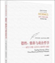《德性 修辞与政治哲学 亚里士多德《尼各马可伦理学》解读》  美 特西托勒  著 刘小枫  编 黄瑞成  译 ISBN 9787561798119