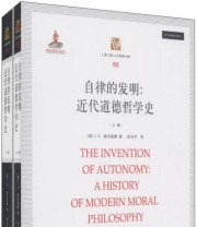 《自律的发明 近代道德哲学史》  美 J.B.施尼温德  著 张志平  译 ISBN 9787542635341