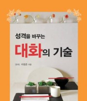 《谈话技巧 让你与众不同（朝文）》  韩 李范俊  著 ISBN 9787538919967