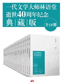 《一代文学大师林语堂逝世40周年纪念典藏版（全18册）》 林语堂