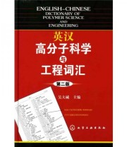 《英汉高分子科学与工程词汇》 吴大诚  著 ISBN 9787122040442