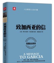 《致加西亚的信》  美 阿尔伯特 哈伯德  著 路姜波  译 ISBN 9787554605370
