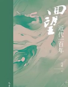 《回望：近代一百年》 马勇