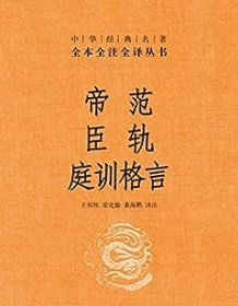 《帝范 臣轨 庭训格言（全本全注全译）》 王双怀等