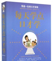 《每天学点口才学》 蔡琳杉  著 ISBN 9787553422312