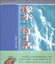 《水道 像水一样生活》 周建武 唐坚  著 ISBN 9787802333604