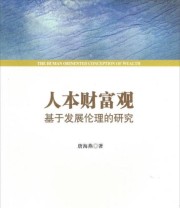 《人本财富观 基于发展伦理的研究》 唐海燕  著 ISBN 9787010136516