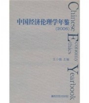 《中国经济伦理学年鉴2006》 王小锡  著 ISBN 9787811019742