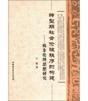 《转型期社会伦理秩序的构建 韩非伦理思想研究》 于霞  著 ISBN 9787500498988