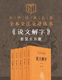 《说文解字套装全五册（全本全注全译）》 许慎