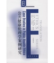 《公共健康伦理学案例研究》 肯尼斯 W 古德曼 ISBN 9787010066660
