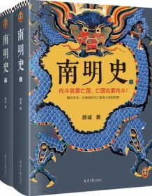 《南明史（全2册）》 顾诚