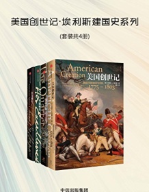 《美国创世记：埃利斯建国史系列（套装共4册）》 约瑟夫·J.埃利斯