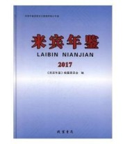 《 来宾年鉴2017》 《来宾年鉴》纂委员会  编 ISBN 9787512033702