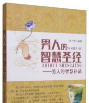 《男人的智慧圣经 男人的智慧补品》 武方圆  著 ISBN 9787545437560