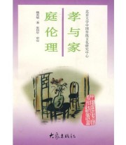 《孝与家庭伦理》 魏英敏  主编 ISBN 9787534720536