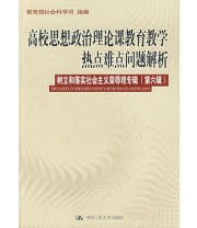 《高校思想政治理论课教育教学热点难点问题解析——树立和落实社会主义荣辱观专辑》 教育部社会科学司 组  编 ISBN 9787300077345