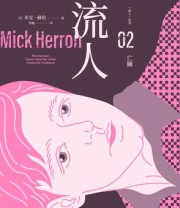 《亡狮：“流人”系列02》 米克·赫伦