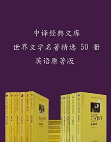 《中译经典文库•世界文学名著精选50册》 中国对外翻译出版公司