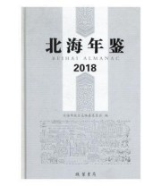 《北海年鉴 2018 2018》 北海市地方志纂委员会  编 ISBN 9787512034556