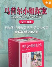 《马普尔小姐探案全集》 阿加莎・克里斯蒂