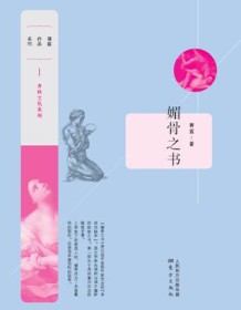 《媚骨之书》 蒋蓝