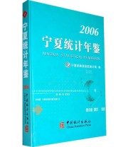 《宁夏统计年鉴2006》 宁夏回族自治区统计局  编 ISBN 9787503748905