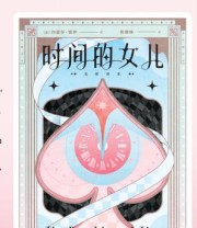 《时间的女儿（全新译本）》 约瑟芬·铁伊