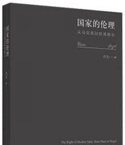 《国家的伦理 从马克思回到黑格尔》 乔戈  著 ISBN 9787549553389