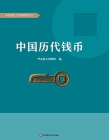 《中国历代钱币》 华东师大博物馆