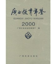 《广西教育年鉴.2000》 广西壮族自治区教育厅  编 ISBN 9787536341876