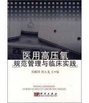 《医用高压氧规范管理与临床实践》 吴嗣洪 刘玉龙  编 ISBN 9787030264992