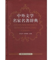 《中外文学名家名著辞典》 崔国政  主编 金志平 ISBN 9787801731449
