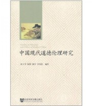 《中国现代道德伦理研究》 柴文华  著 ISBN 9787509721094