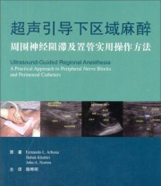 《超声引导下区域麻醉 周围神经阻滞及置管实用操作方法》  美 Fernande Babak John A.Norton  著 陈晔明  译 ISBN 9787565908095