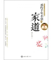《承传千年不衰的家道》 蔡礼旭  著 ISBN 9787501242085