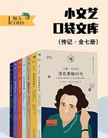 《小文艺口袋文库·知人系列（全7册）》 安妮・海勒等