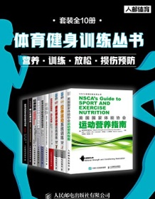 《体育健身训练丛书（套装全10册）》 阿诺德·G· 尼尔森等